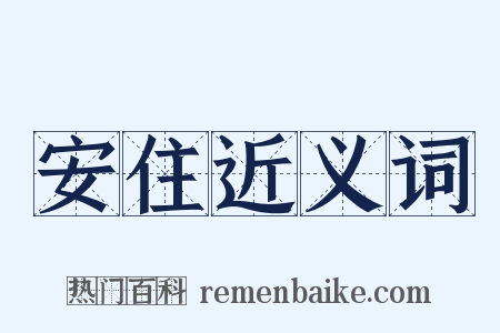 安住近义词是什么意思的图片
